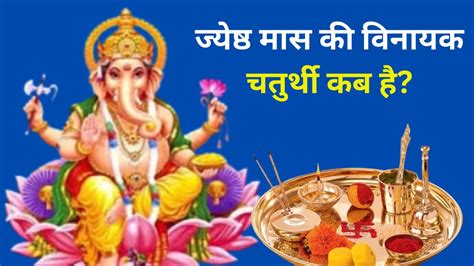 Vinayak Chaturthi 2024 Date ज्येष्ठ मास की विनायक चतुर्थी कब है जानें