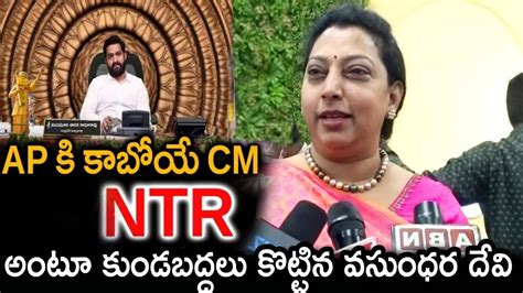 Ap కి కాబోయే సీఎం ఎన్టీఆర్ అంటూ కుండబద్దలు కొట్టిన వసుందర దేవి Ntr