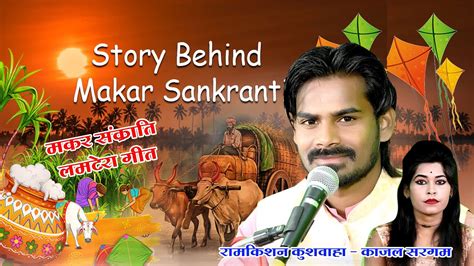 Makar Sankranti Song महदव बब नन त लग र Ramkishan Kushwaha