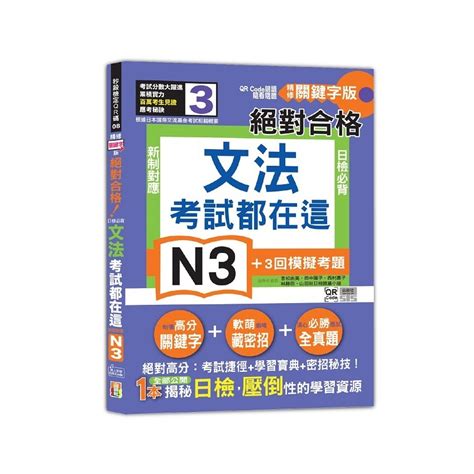 考試都在這！qr Code朗讀隨看隨聽 精修關鍵字版 新制對應 絕對合格！日檢必背文法n3（25kqr Code線上音檔）＜啃書＞ 蝦皮購物