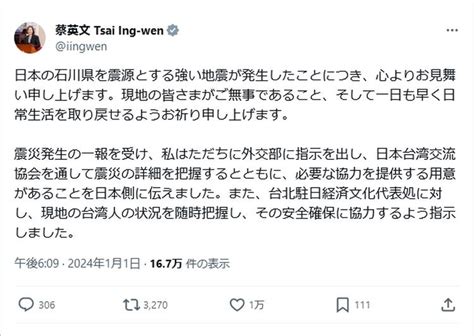 蔡英文総統、お見舞いと支援の意向表明 石川震源の地震／台湾 ライブドアニュース