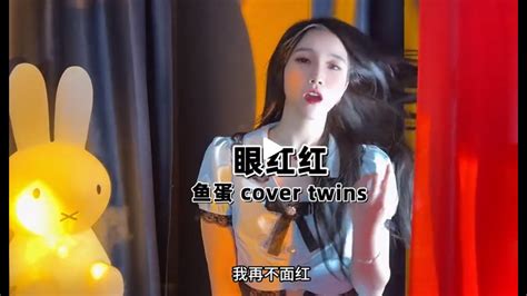 粤语演唱者鱼蛋：广东人才听过的歌吧粤语经典 粤语歌 翻唱 Twins 鱼蛋 鱼蛋音乐人 眼红红 Youtube