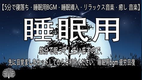 【5分で寝落ち・睡眠用bgm・睡眠導入・リラックス音楽・癒し 音楽】数分で眠ってしまいますので、先に目覚ましをセットしてからご利用ください