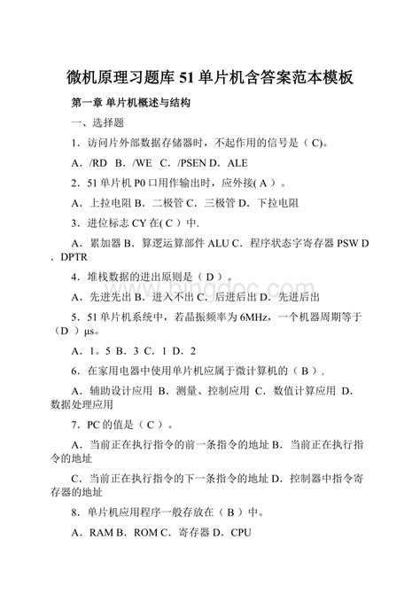 微机原理习题库51单片机含答案范本模板word格式文档下载docx 冰点文库