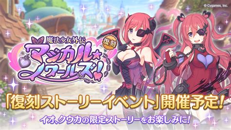 復刻ストーリーイベント「魔法少女外伝 マジカル★ノワールズ！」開催決定！ プリンセスコネクト！redive プリコネr 公式サイト