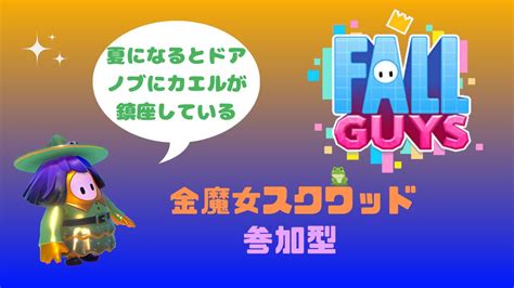 230518 97 【fall Guys】 金魔女スクワッドへようこそ！【フォールガイズ】【参加型】 Youtube