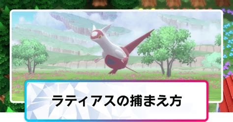 【ポケモンダイパリメイク】ラティアスの捕まえ方と厳選方法【bdsp】 神ゲー攻略