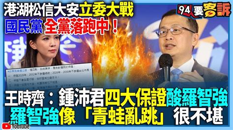 【94要客訴】港湖松信大安立委大戰！國民黨全黨落跑中！王時齊：鍾沛君四大保證酸羅智強！羅智強像「青蛙亂跳」很不堪 Youtube