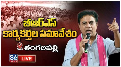 Ktr Live Brs Cadre Meeting At Thangalapalli Sircilla S News Youtube