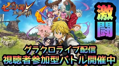 16【グラクロ】【seven Deadly Sins】毎週月曜日恒例！！グラクロ視聴者参加型バトルロワヤル！！！初見さんも大歓迎🙋‍♂️