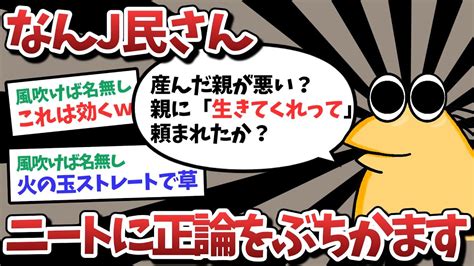 【2ch面白いスレ】【悲報】なんj民さん、ニートに正論をぶちかます【ゆっくり解説】 Youtube