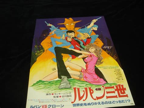 【やや傷や汚れあり】アニメ映画ポスター 『ルパン三世 ルパンvs複製人間 クローン』lupin The 3rd モンキー・パンチ大和屋竺