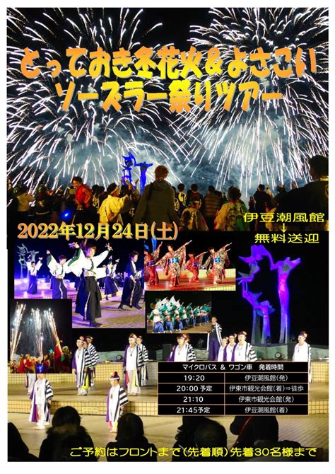 とっておき冬花火＆冬のよさこいソーズラ祭りツアー｜障害者の保養・宿泊施設｜埼玉県伊豆潮風館