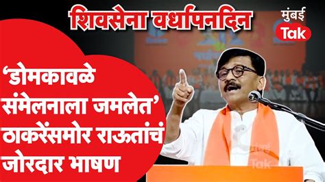 Shiv Sena Foundation Day Sanjay Raut यच Uddhav Thackeray