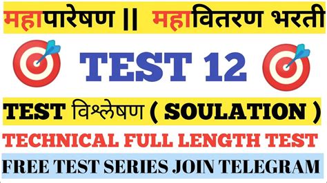 TEST 12 SOULATION Mahatransco Mcq Question Mahatransco Exam Update