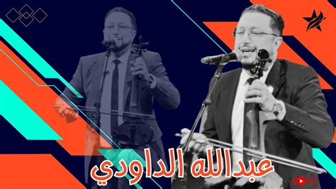 سهرة حية عبدالله الداودي حصريا Abdellah Daoudi Soireé Chaabi Live