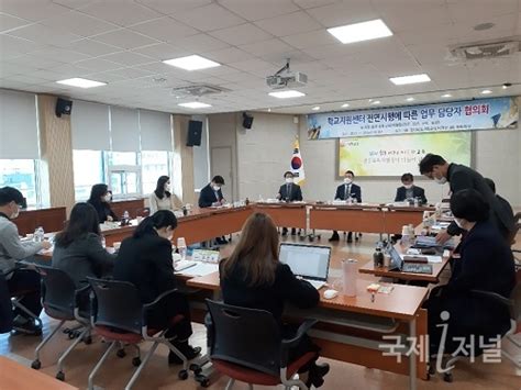 경주교육지원청 학교지원센터 전면시행 협의 국제i저널