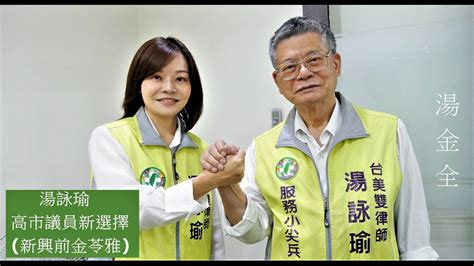 【影音】台美雙律師 湯詠瑜 高市議員新選擇新興前金苓雅 民報 Peoplenews