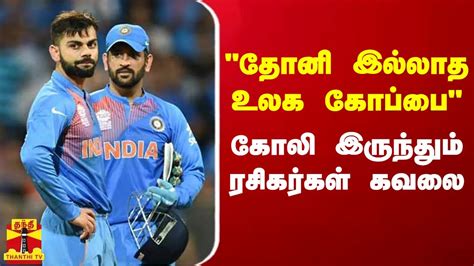 தன இலலத உலக கபப கல இரநதம ரசகரகள கவல World Cup 2023