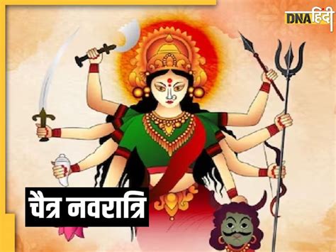 Chaitra Navratri 2023 नवरात्रि में देवी मां के व्रत का होता है विशेष