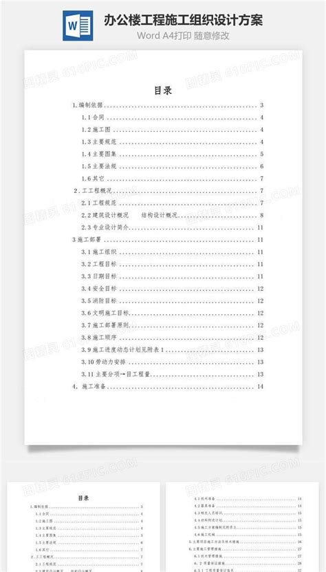 办公楼工程施工组织设计方案word文档word模板免费下载编号4198alj7v图精灵