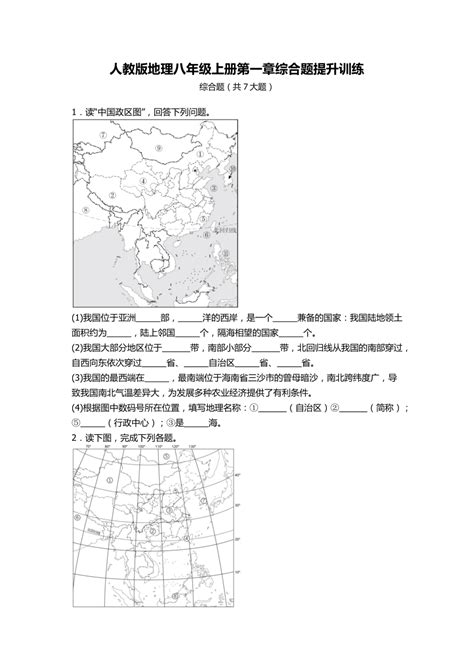 2023 2024学年人教版地理八年级上册第一章从世界看中国 综合题提升训练（含答案） 21世纪教育网