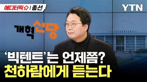 에디터픽x총선 천하람에게 제3지대 빅텐트 시점에 대해 묻다 Ytn Youtube