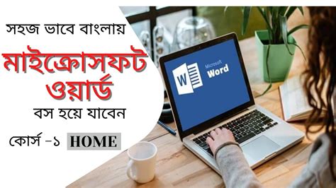 Microsoft Word 2007 Bangla Tutorial Part 1 YouTube