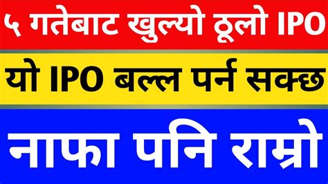 ठुलो Ipo खुल्यो ५ गतेबाट यो Ipo बल्ल पर्न सक्छ। कति जनालाई पर्छ कति