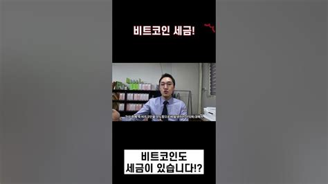 비트코인도 세금을 내야 합니다 Youtube