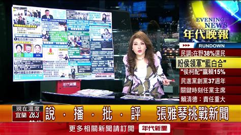 張雅琴挑戰新聞》聯合報民調賴30％領先！ 「侯柯配」大勝賴15％ Youtube