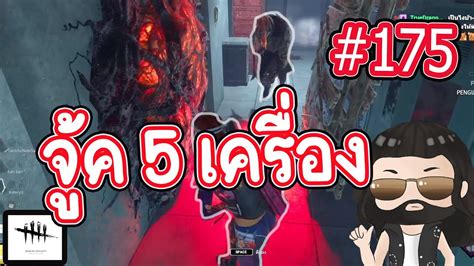 เห็นผมติ๋ม จะทิ่มผมเฉย จู้ค 5 เครื่อง Dead By Daylight 175 Youtube