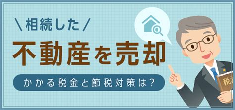 【2020年度版】相続した不動産（土地）を売却。かかる税金と節税対策は？ 住まいのお役立ち記事