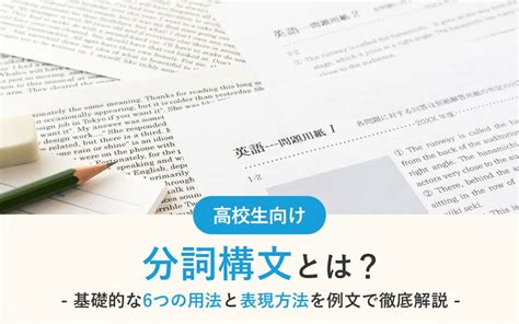 分詞構文とは？基礎的な6つの用法と表現方法を例文で徹底解説｜塾選（ジュクセン）