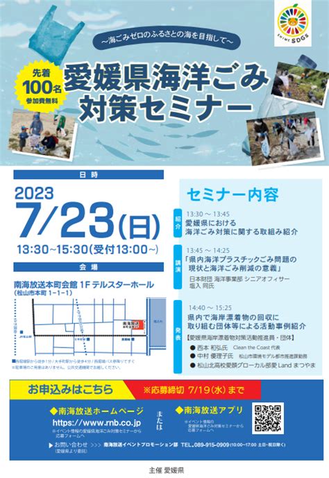 【参加募集】7月23日（日）愛媛県海洋ごみ対策セミナー ～海ごみゼロのふるさとの海を目指して～ 海と日本project In えひめ