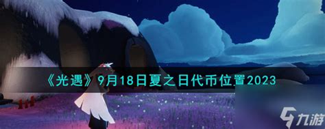 光遇918夏之日代币在哪 9月18日夏之日代币在哪里2023光遇九游手机游戏