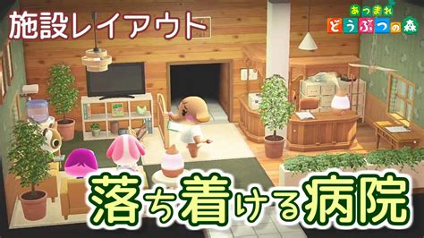 【あつ森】施設レイアウト：心も癒す優しい病院【ハピパラ】 Youtube