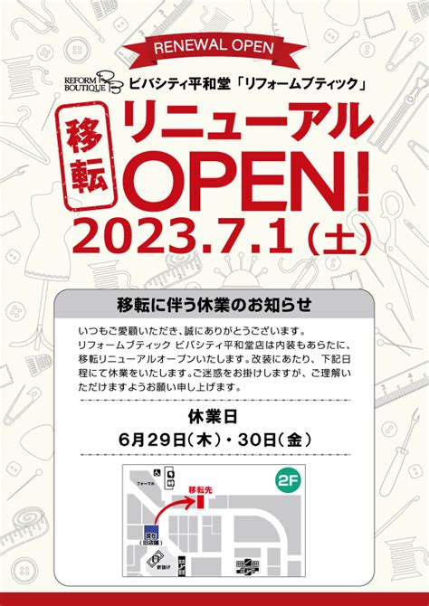 71 移転リニューアルオープンのお知らせ ビバシティ平和堂店 滋賀県 洋服のリフォームならフォルムアイ