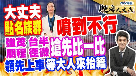 中視【股海大丈夫】20231130 陳建誠：大丈夫點名族群噴到不行 強茂 台半 朋程 德微搶先比一比 領先上車等大人來抬轎 中視 中視