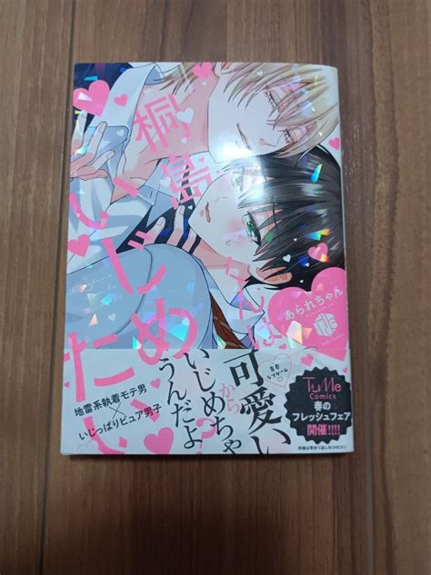 桐島くんはいじめたいあられちゃん 君とじゃなきゃ恋もできない｜paypayフリマ