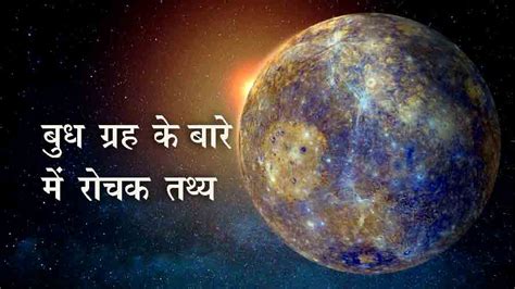 बुध ग्रह के बारे में रोचक तथ्य | 10 Amazing Facts about Mercury planet ...