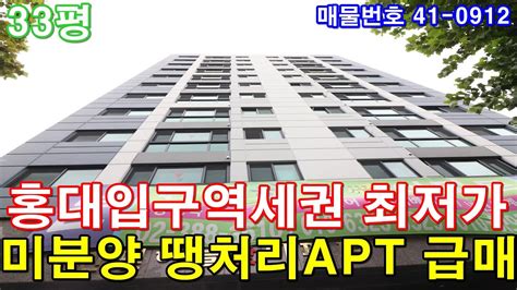 서울신축아파트 33평 홍대입구역세권 초대형3룸 미분양 땡처리 마포구아파트 최저가 급매 Youtube