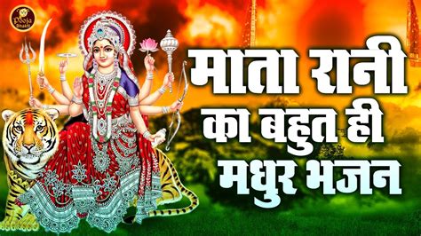 माता रानी का बहुत ही मधुर भजन माता रानी के भजन नवरात्री स्पेशल देवी भजन Pooja Bhakti Youtube