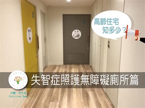 失智症照護無障礙廁所篇｜社團法人台灣樂齡建築發展協會｜合勤健康共生宅 - 綺飛創意– 高齡住宅整合行銷｜共生宅｜全齡生活與多元融合的品牌推手 ...