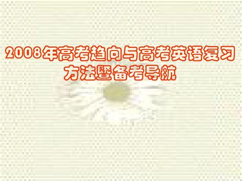 2008年高考趋向与高考英语复习方法暨备考导航 Word文档在线阅读与下载 无忧文档