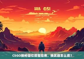 CSGO键位如何优化高手分享设置心得 CS2知识库 CSGO攻略基地