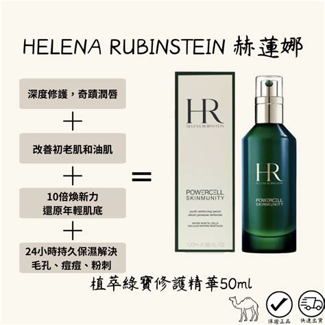 Helena Rubinstein 赫蓮娜 植萃綠寶瓶修護精華 抗老 修護精華 50ml 專櫃正品可預約面交 The Good Day