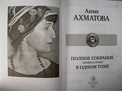 Книга: Полное собрание поэзии и прозы - Анна Ахматова. Купить книгу ...