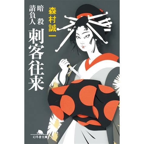 暗殺請負人 刺客往来 電子書籍版 著森村誠一 B00162840416ebookjapan ヤフー店 通販 Yahooショッピング