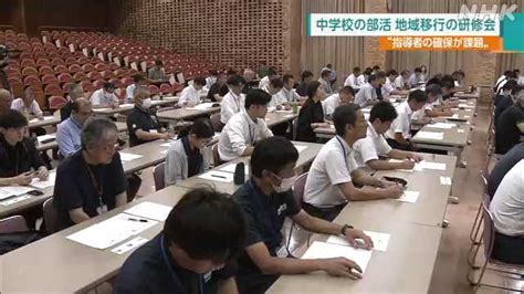 公立中学校の部活動の地域移行 先進的取り組み共有へ研修会｜nhk 熊本県のニュース